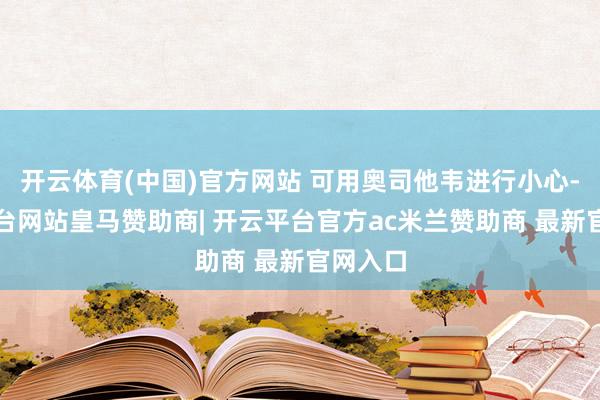 开云体育(中国)官方网站 可用奥司他韦进行小心-开云平台网站皇马赞助商| 开云平台官方ac米兰赞助商 最新官网入口