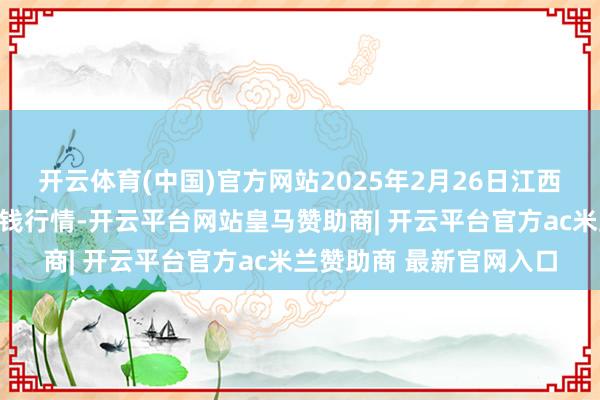 开云体育(中国)官方网站2025年2月26日江西永丰县蔬菜批发市集价钱行情-开云平台网站皇马赞助商| 开云平台官方ac米兰赞助商 最新官网入口